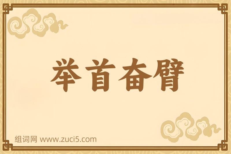 成语举首奋臂图片