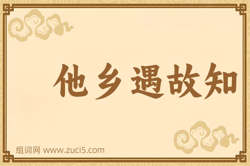 成语他乡遇故知图片