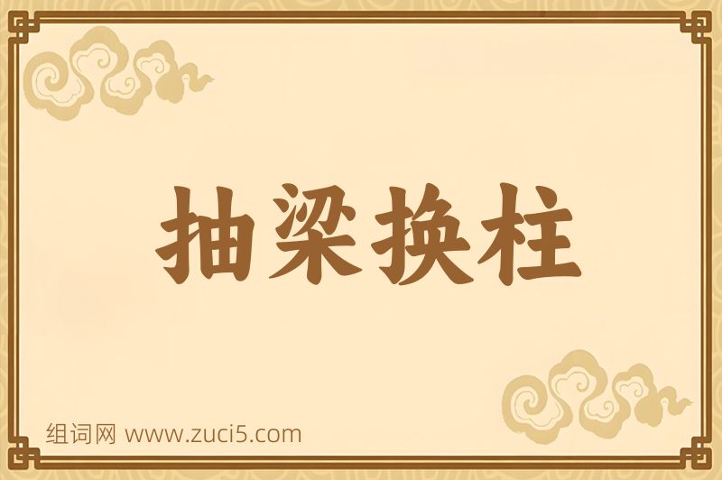成语抽梁换柱图片