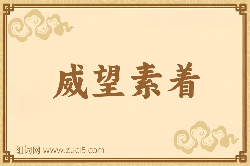 成语威望素着图片