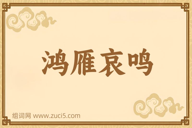 成语鸿雁哀鸣图片