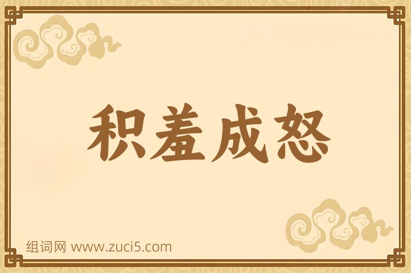 成语积羞成怒图片