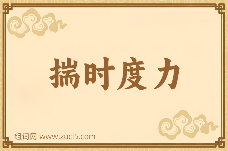 成语揣时度力图片
