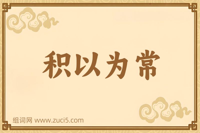 成语积以为常图片