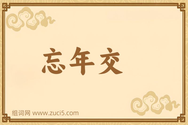 成语忘年交图片