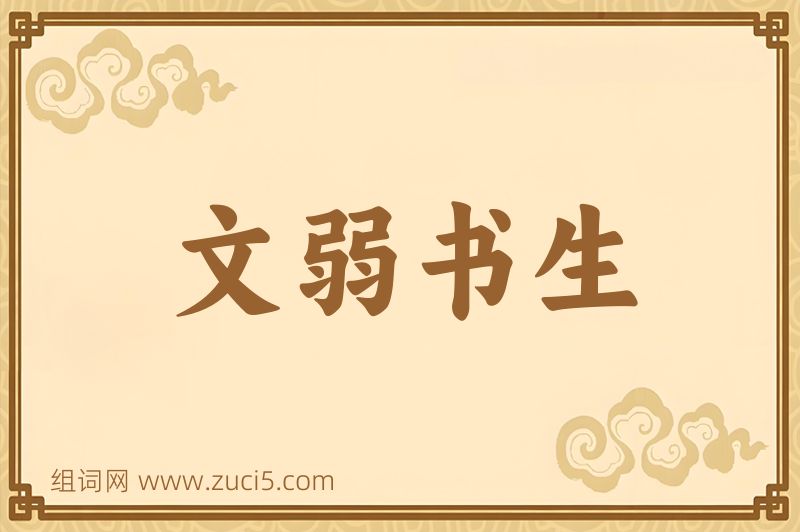成语文弱书生图片