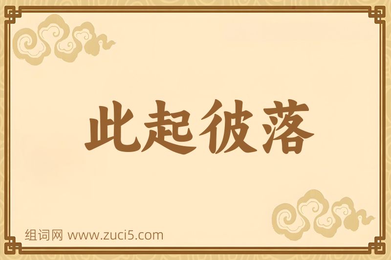 成语此起彼落图片