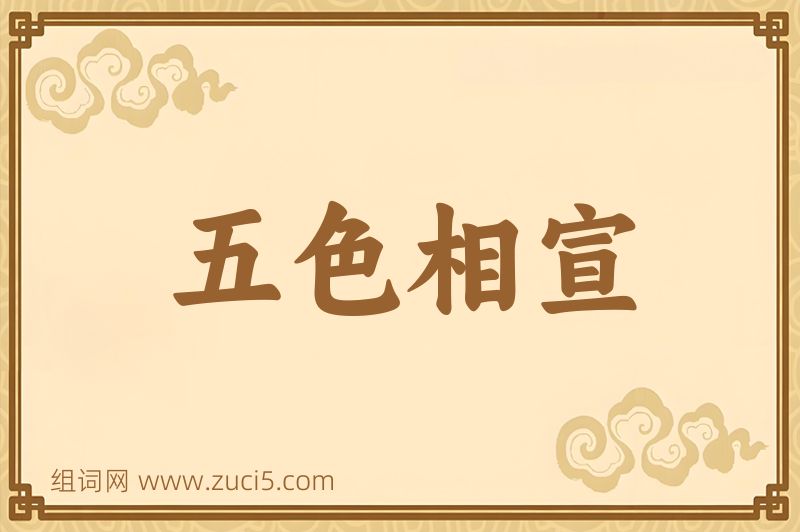 成语五色相宣图片