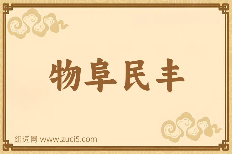 成语物阜民丰图片