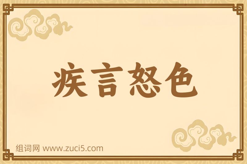 成语疾言怒色图片