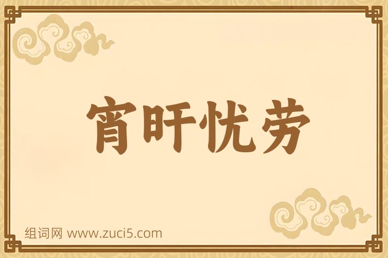 成语宵旰忧劳图片