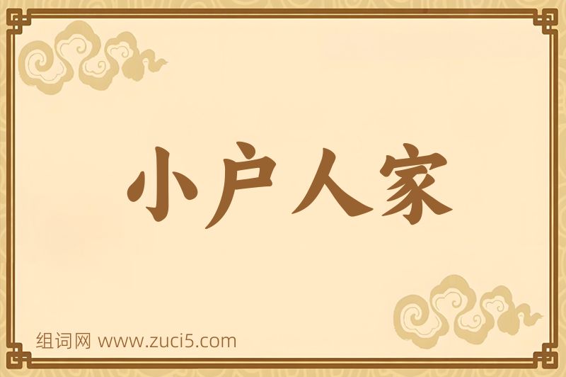 成语小户人家图片