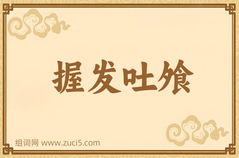 成语握发吐飧图片