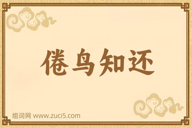 成语倦鸟知还图片