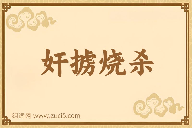 成语奸掳烧杀图片