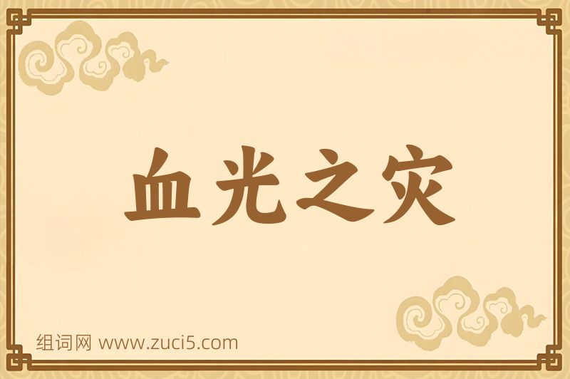 成语血光之灾图片