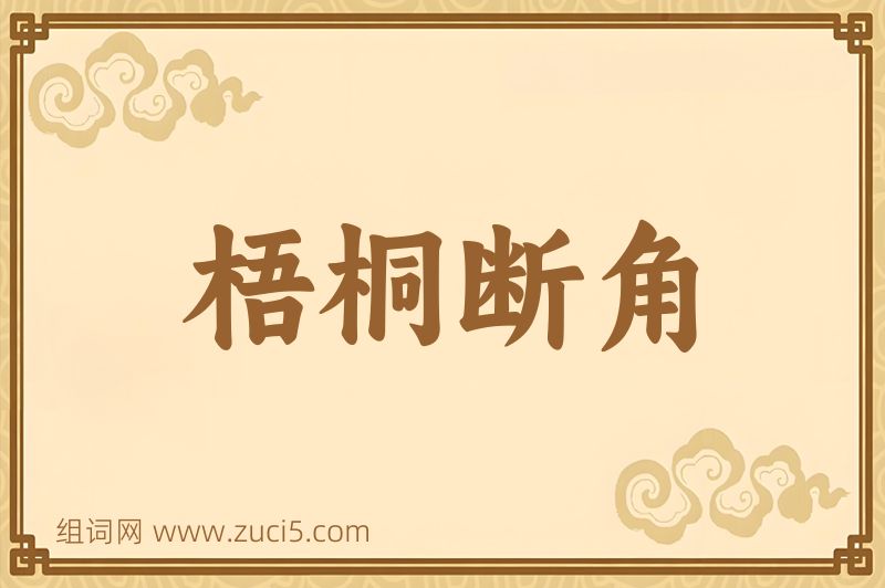 成语梧桐断角图片