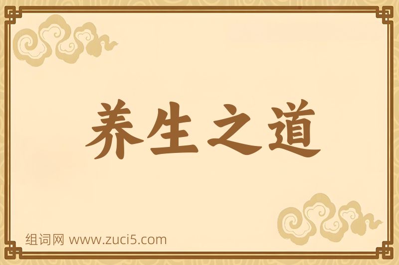 成语养生之道图片