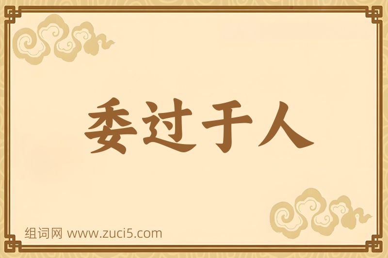 成语委过于人图片