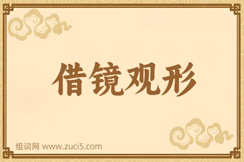 成语借镜观形图片
