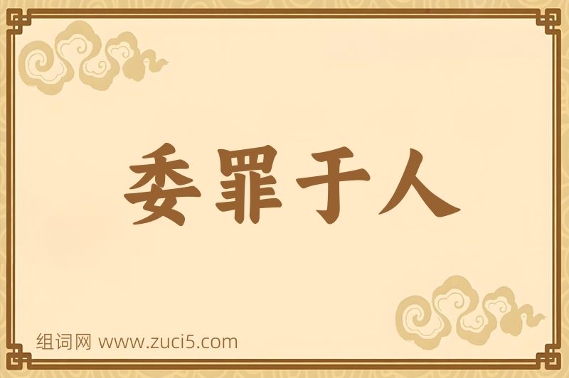 成语委罪于人图片