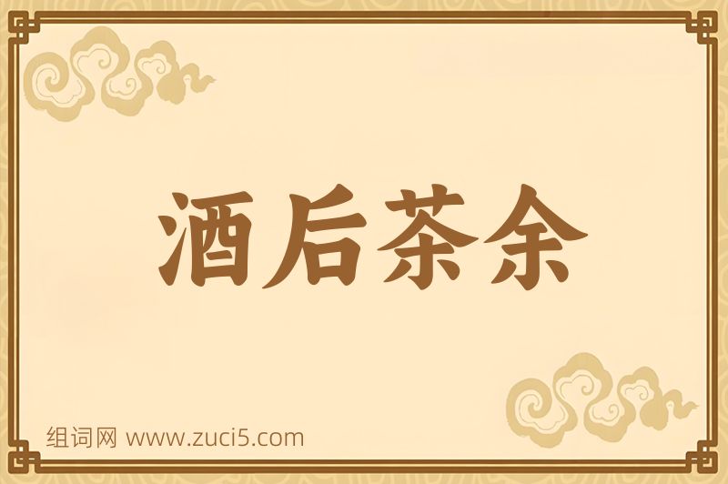 成语酒后茶余图片