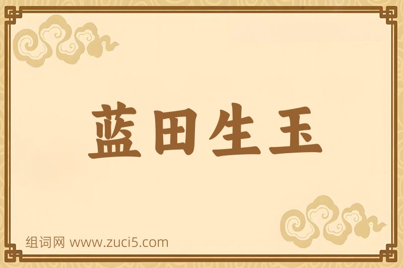 成语蓝田生玉图片