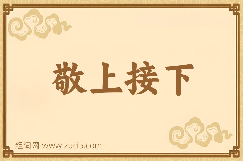 成语敬上接下图片