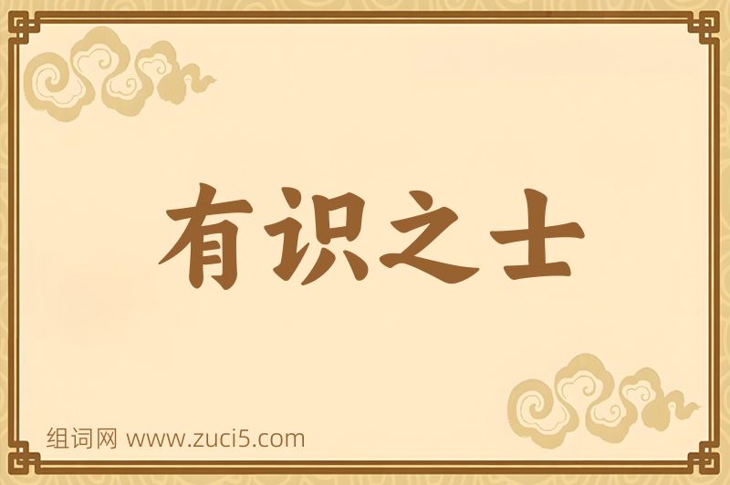 成语有识之士图片