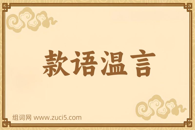 成语款语温言图片