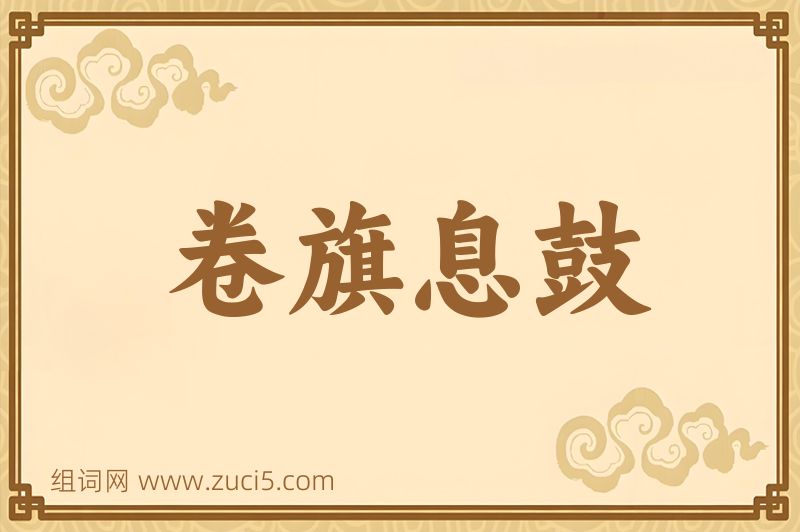 成语卷旗息鼓图片