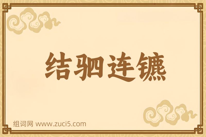 成语结驷连镳图片