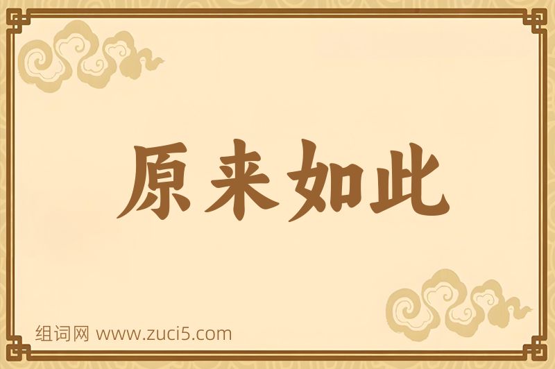 成语原来如此图片