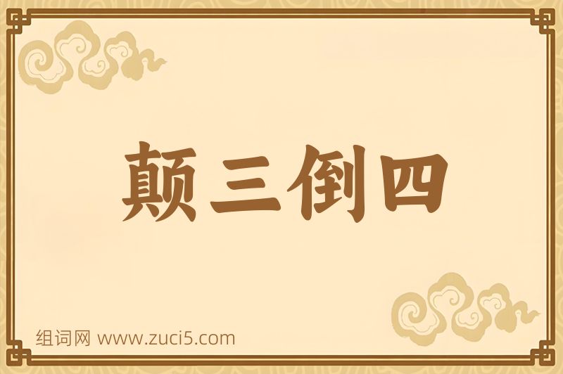 成语颠三倒四图片