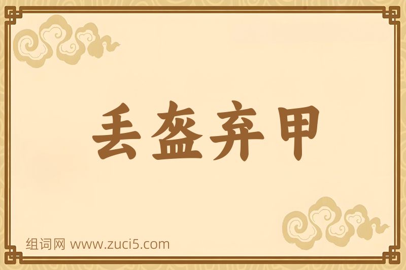 成语丢盔弃甲图片
