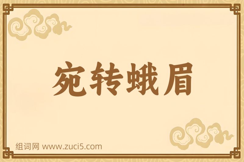 成语宛转蛾眉图片