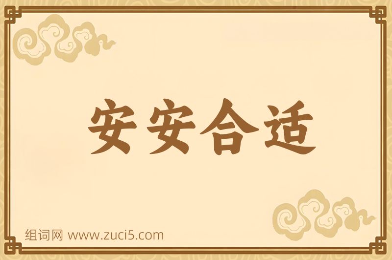 成语安安合适图片