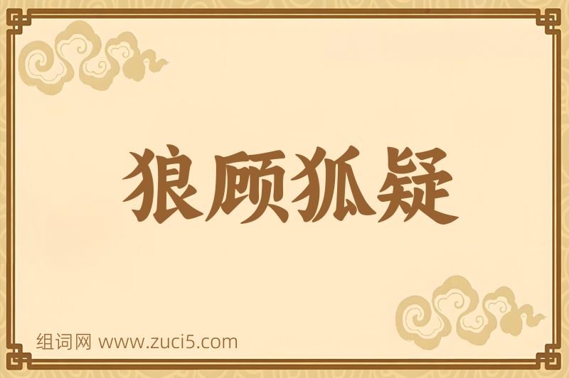 成语狼顾狐疑图片