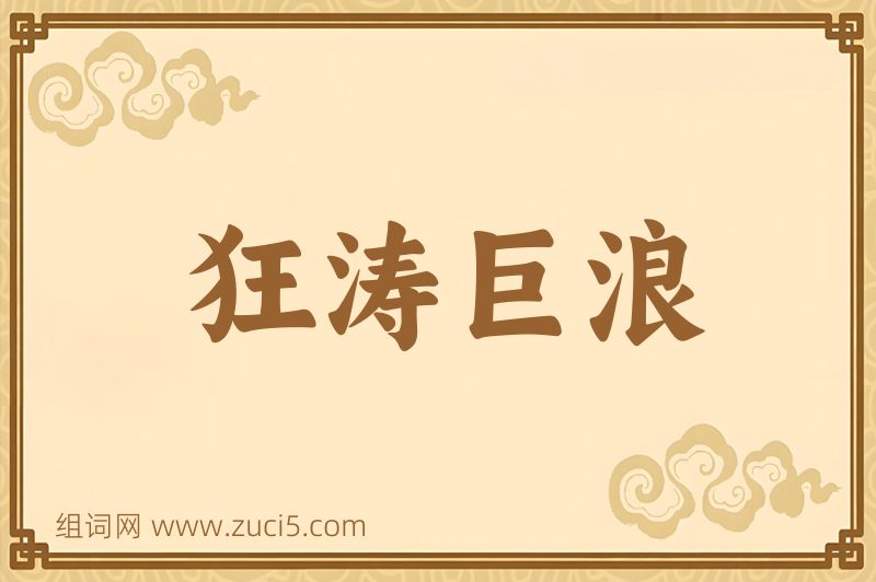 成语狂涛巨浪图片