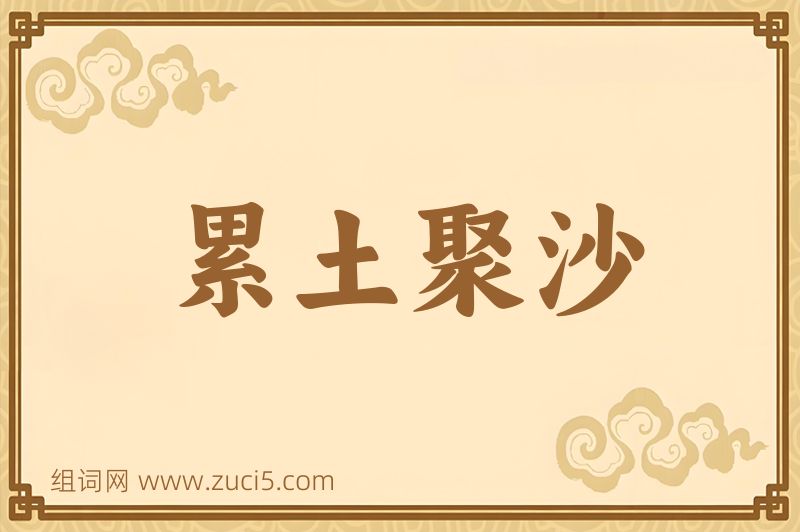 成语累土聚沙图片