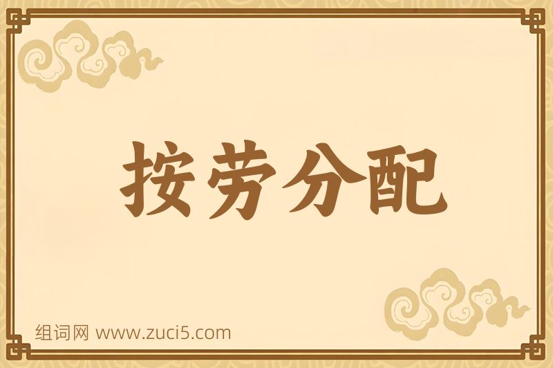 成语按劳分配图片