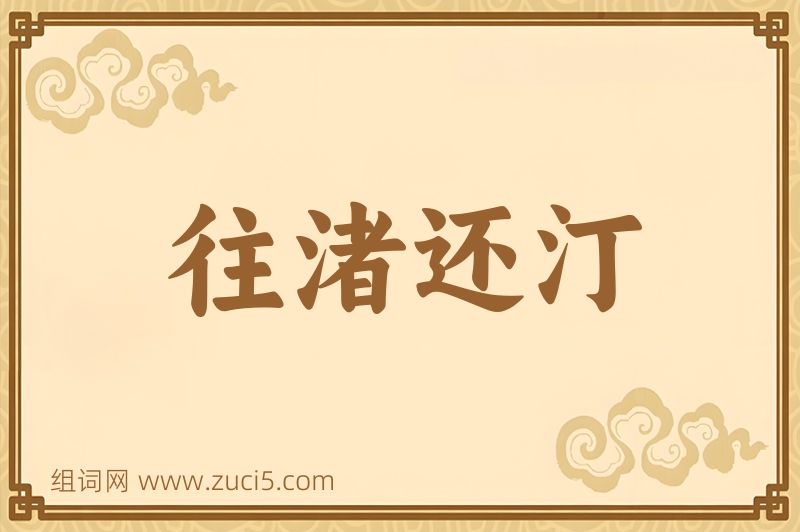 成语往渚还汀图片