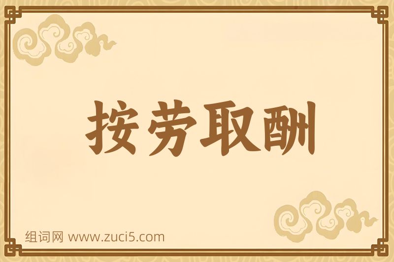 成语按劳取酬图片