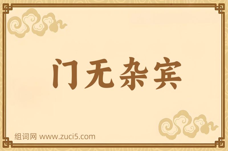 成语门无杂宾图片