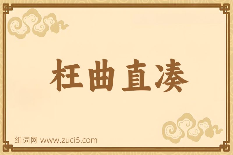 成语枉曲直凑图片