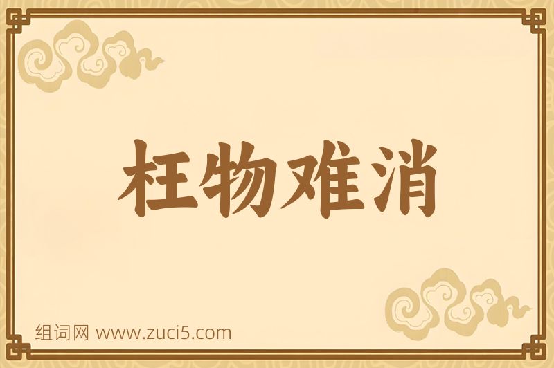 成语枉物难消图片