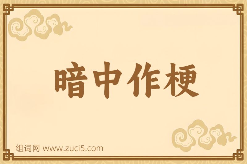 成语暗中作梗图片