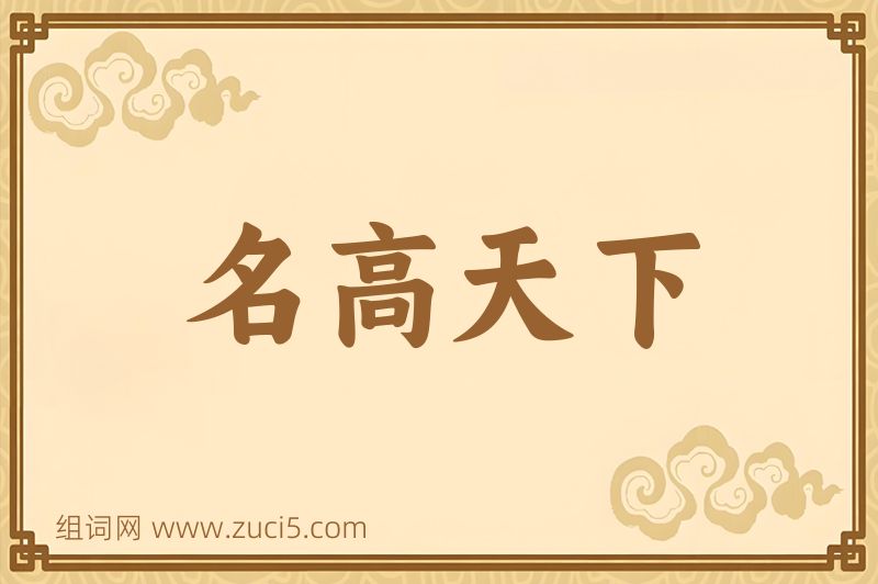 成语名高天下图片