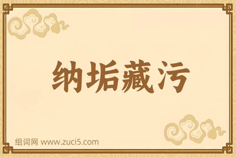 成语纳垢藏污图片