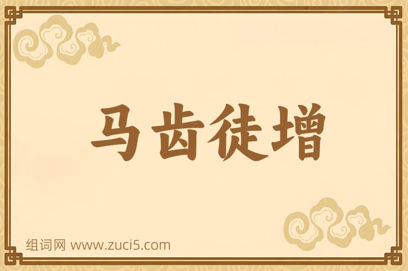 成语马齿徒增图片